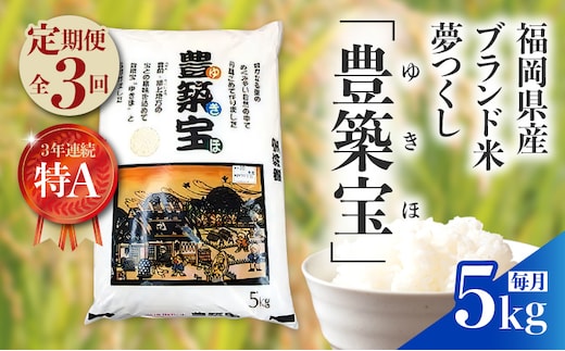 【定期便】福岡県産ブランド米 夢つくし「豊築宝(ゆきほ)」5kg×3回 06TCA-002
