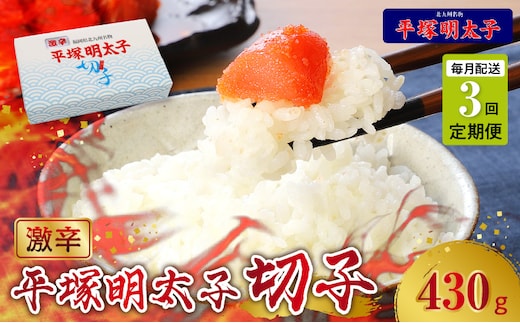 【定期便】平塚の激辛明太子切れ子(430g) 3回（毎月）コース 06T-009