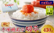 【定期便】平塚の辛口明太子切れ子(430g)　3回（毎月）コース 06T-008