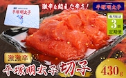 【定期便】平塚の激激辛明太子切れ子(430g)　3回（毎月）コース 06T-010