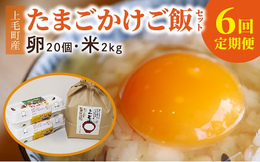 【定期便】上毛町産の「たまごかけご飯セット」（卵20個・米2kg）（専用醤油なし版）6回（毎月）コース 07T-001