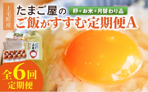 たまご屋の「ご飯がすすむ定期便Ａ」（卵20個・米2kg・月替わり品）6ヵ月コース 07T-003
