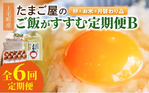 たまご屋の「ご飯がすすむ定期便Ｂ」（卵40個・米3kg・月替わり品）6ヵ月コース 07T-004