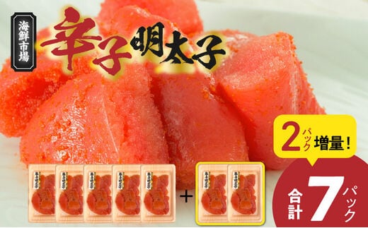 便利な小分けパック！海鮮市場辛子明太子 2パック増量につき合計7パック（630g）！ K05205