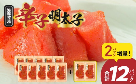便利な小分けパック！海鮮市場辛子明太子 2パック増量につき合計12パック（1,080g）！ K05305