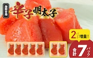 便利な小分けパック！海鮮市場辛子明太子　2パック増量につき合計7パック（630g）！ K05205