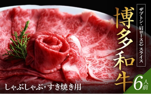 博多和牛 ザブトンと肩ロース芯スライス しゃぶしゃぶ・すき焼き用 6人前 KBC0305