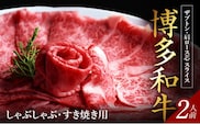 博多和牛 ザブトンと肩ロース芯スライス しゃぶしゃぶ・すき焼き用 2人前 KBC0105