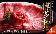 博多和牛 ザブトンと肩ロース芯スライス しゃぶしゃぶ・すき焼き用 4人前 KBC0205