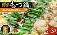 博多もつ鍋セット（まぼろしの味噌仕立て）2～3人前 KBC1005