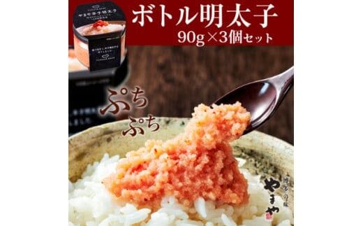 やまや 【便利な皮なし】ボトル明太子 3個セット TY4303