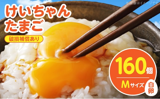 けいちゃんたまご 白 Mサイズ 160個 C00607