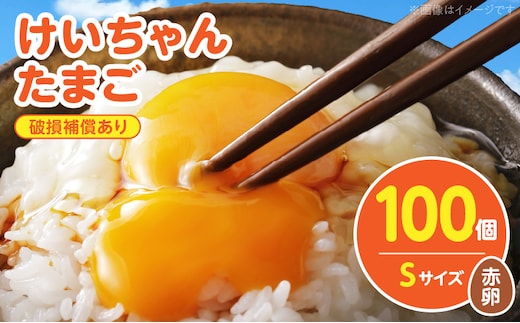 けいちゃんたまご 赤 Sサイズ 100個 C01007