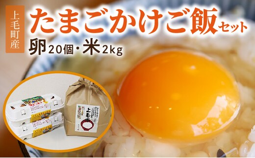 上毛町産の「たまごかけご飯セット」（卵20個・米2kg）（専用醤油なし版） C01707