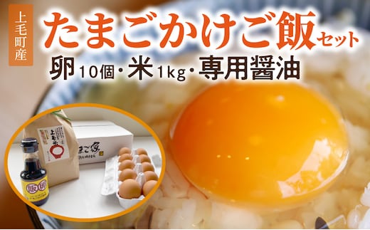 上毛町産の「たまごかけご飯セット」(卵10個・米1kg・専用醤油) C02106
