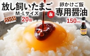 放し飼いたまご「かぐやひめ」20個＆専用醤油　C01806