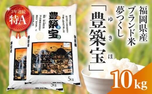 福岡県産ブランド米 夢つくし「豊築宝(ゆきほ)」10㎏（5kg×2袋） CA0901