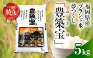 福岡県産ブランド米　夢つくし「豊築宝(ゆきほ)」5㎏　CA0101