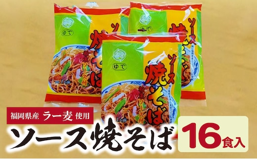 福岡県産ラー麦使用 ソース焼きそば（190ｇ×16食入） CA0201