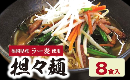 福岡県産ラー麦 担々麺（120ｇ×8食入） CA0501