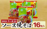 福岡県産ラー麦使用　ソース焼きそば（190ｇ×16食入）　CA0201
