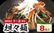 福岡県産ラー麦　担々麺（120ｇ×8食入）　CA0501