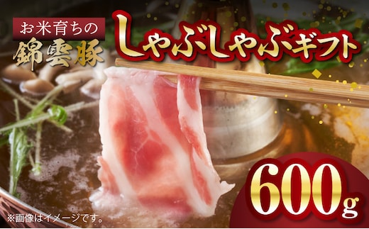 【ブランド豚肉】お米育ちの錦雲豚 しゃぶしゃぶギフト 600g（ロース300g・バラ300g） FN0101