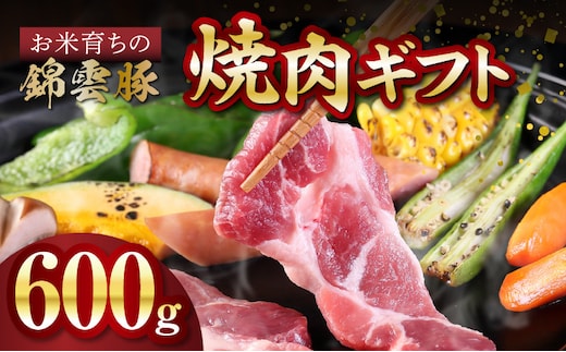 【ブランド豚肉】お米育ちの錦雲豚 焼肉ギフト 600g（ロース300g・バラ300g） FN0201