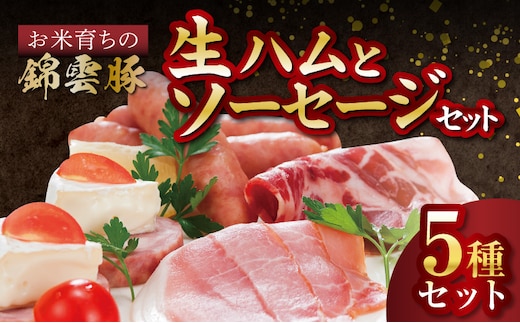 【ブランド豚肉】お米育ちの錦雲豚 絶品！生ハムとソーセージセット FN1002