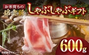 【ブランド豚肉】お米育ちの錦雲豚　しゃぶしゃぶギフト　600g（ロース300g・バラ300g）　FN0101