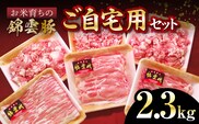 【ブランド豚肉】お米育ちの錦雲豚　ご自宅用2.3kgセット　FN0501