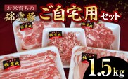 【ブランド豚肉】お米育ちの錦雲豚　ご自宅用1.5kgセット　FN0902