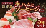 【ブランド豚肉】お米育ちの錦雲豚　絶品！生ハムとソーセージセット　FN1002