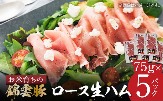 【ブランド豚肉】お米育ちの「錦雲豚」 ロース生ハム 5パック FN1405