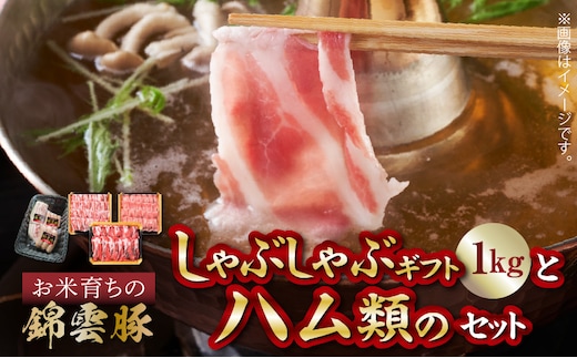 【ブランド豚肉】お米育ちの錦雲豚ギフト（しゃぶしゃぶ用1kg）とハム類のセット FN0301