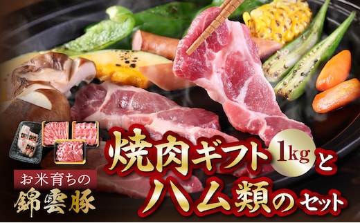 【ブランド豚肉】お米育ちの錦雲豚ギフト（焼肉用1kg）とハム類のセット FN0401