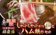 【ブランド豚肉】お米育ちの錦雲豚ギフト（しゃぶしゃぶ用1kg）とハム類のセット　FN0301
