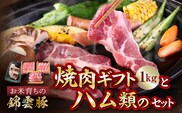 【ブランド豚肉】お米育ちの錦雲豚ギフト（焼肉用1kg）とハム類のセット　FN0401