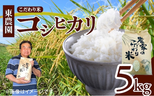 【先行受付】令和7年産 上毛町産 東農園のこだわり米 コシヒカリ 5kg HGS0207