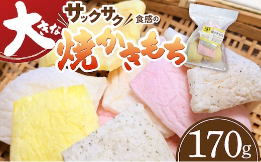 食べ始めると止まらない！サクサク食感の大きな焼かきもち 170g K00207