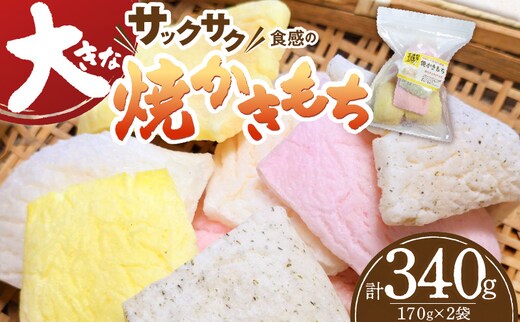 食べ始めると止まらない！サクサク食感の大きな焼かきもち 170g×2袋 K00307