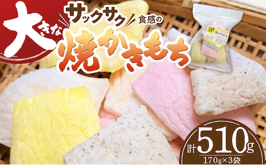 食べ始めると止まらない！サクサク食感の大きな焼かきもち 170g×3袋 K00407
