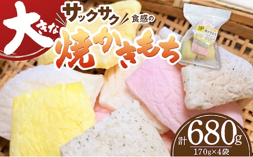 食べ始めると止まらない！サクサク食感の大きな焼かきもち 170g×4袋 K00507