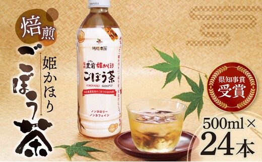 「姫かおり」 焙煎 ごぼう茶 500ml × 24本 K04003