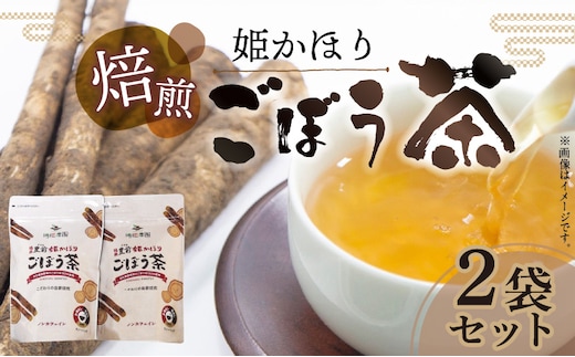 「姫かほり」 ごぼう茶 ティーバッグ（3g×20包）× 2袋 K04303