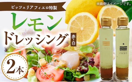 ピッツェリア フィエロ特製 レモンドレッシング 2本（赤・白） K05506