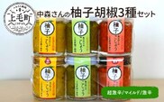 中森さんの柚子胡椒3種セット（マイルド・激辛・超激辛）　K02302