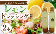 ピッツェリア フィエロ特製 レモンドレッシング 2本（赤・白） K05506