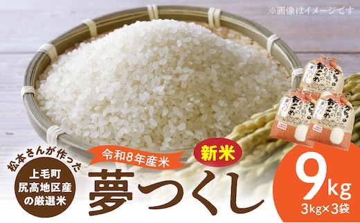 【令和8年産新米】松本さんが作った上毛町尻高地区産の厳選米「夢つくし」9kg K00701