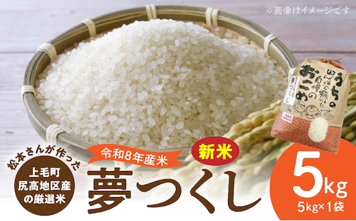 【令和8年産新米】松本さんが作った上毛町尻高地区産の厳選米「夢つくし」5kg K05806